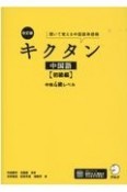 改訂版キクタン中国語【初級編】中検4級レベル