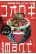 コオロギ（ゴキブリ近似種）のすべて　SDGs洗脳奴隷〈日本人〉に食わせる餌