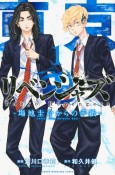 東京卍リベンジャーズ〜場地圭介からの手紙〜（1）