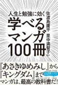 人生と勉強に効く　学べるマンガ100冊