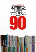 本田直之　人を動かすアフォリズム90