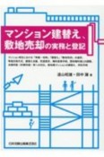 マンション建替え，敷地売却の実務と登記　マンション再生における「修繕・改修」「建替え」「敷地売却」の選択、等価交換方式、建替え決議、売渡請求、権利変換手続、関係権利者との調整、未賛同者（非賛同者）等への対応、借地権マンションの建替え、供託手続