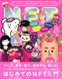 クリエイターのためのNFT参入マニュアル