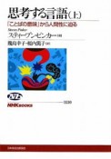 思考する言語（上）