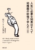 人生に必要な知恵はすべて幼稚園の砂場で学んだ　決定版