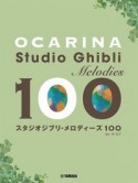 オカリナ　スタジオジブリ・メロディーズ　100