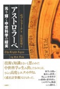 アストロラーベ　光り輝く中世科学の結実