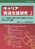 キャリア発達支援研究　キャリア発達を支援する教育の意義と共生社会の形成に向けた展望（2）