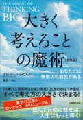 大きく考えることの魔術　あなたには無限の可能性がある【新装版】