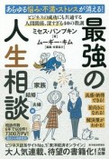 あらゆる悩み・不満・ストレスが消える！　最強の人生相談〈家族・結婚・夫婦編〉