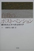 自殺のポストベンション