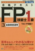 合格テキスト　FP技能士1級　金融資産運用　よくわかるFPシリーズ　2016－2017（3）