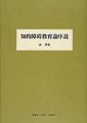 知的障碍教育論序説