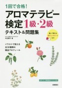 1回で合格！アロマテラピー検定1級・2級　テキスト＆問題集