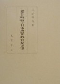 横井時敬と日本農業教育発達史