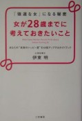 女が28歳までに考えておきたいこと