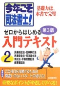 今年こそ司法書士！　ゼロからはじめる入門テキスト＜改訂3版＞　民事訴訟法・民事執行法　民事保全法・司法書士法　供託法・不動産登記法　商業登記法（2）