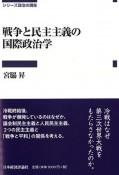 戦争と民主主義の国際政治学