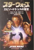 スター・ウォーズエピソード3　シスの復讐