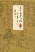 名古屋の仏教【資料編】　「能仁新報」よりみる