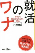 就活のワナ　あなたの魅力が伝わらない理由