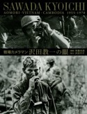 戦場カメラマン沢田教一の眼