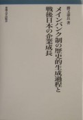 メインバンク制の歴史的生成過程と戦後日本の企業成長