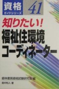 知りたい！福祉住環境コーディネーター