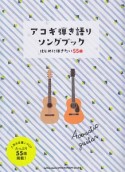 アコギ弾き語りソングブック－はじめに弾きたい55曲－