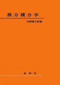 微分積分学＜OD版＞