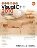 作って覚える　Visual　C＋＋2010　Express入門　DVD－ROM付