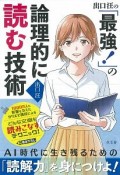 出口汪の「最強！」の論理的に読む技術