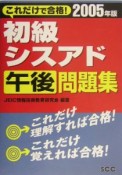 初級シスアド午後問題集　2005