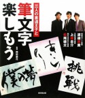 三人の書道王子と筆文字楽しもう