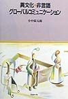 異文化・非言語グローバルコミュニケーション
