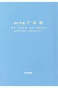 精解　吉象万年暦＜増補改訂版＞　昭和元年（1926）〜令和50年（2068）