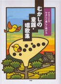 むかしの童謡・唱歌集　オカリナでやさしく楽しく吹ける