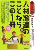 人材派遣のことならこの1冊＜改訂3版＞