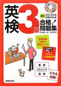 英検　3級　合格！問題集　CD付　2012