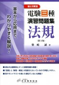 電験三種演習問題集法規　絵とき解説　第3版　基本から応用まで、わかりやすく解説！