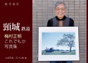 軽便讃歌　頸城鉄道　梅村正明　これでもか写真集