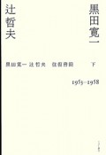 黒田寛一　辻哲夫　往復書簡（下）　1953－1958