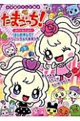 たまごっち！　みらくるえほん　はじめまして！みらいっち＆くるるっち