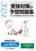 診療報酬請求事務能力認定試験　受験対策と予想問題集　2024年版