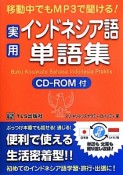 実用・インドネシア語単語集