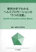 事例分析でわかるヘルスプロモーションの「5つの活動」