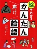 声に出して読む　絵でわかるかんたん論語