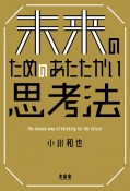 未来のためのあたたかい思考法