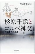 杉原千畝とコルベ神父　生命をみつめる