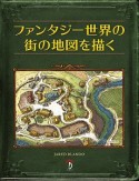 ファンタジー世界の街の地図を描く